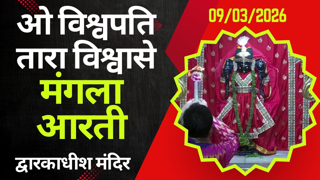 Mangla Aarti : मङ्गला आरती : Dwarkadhish Temple : द्वारकाधीश मंदिर : ०९ मार्च, २०२६ (सोमवार)