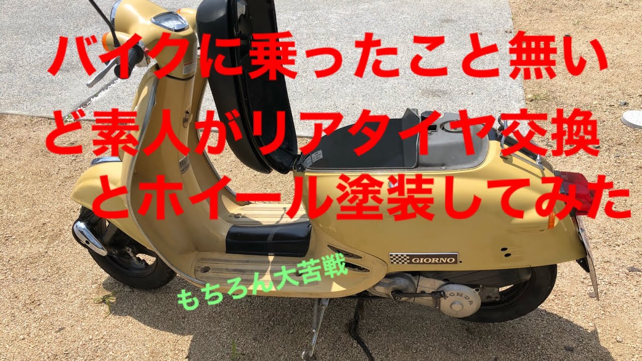 原付リアタイヤ交換とホイール塗装−ホンダジョルノAF24整備編