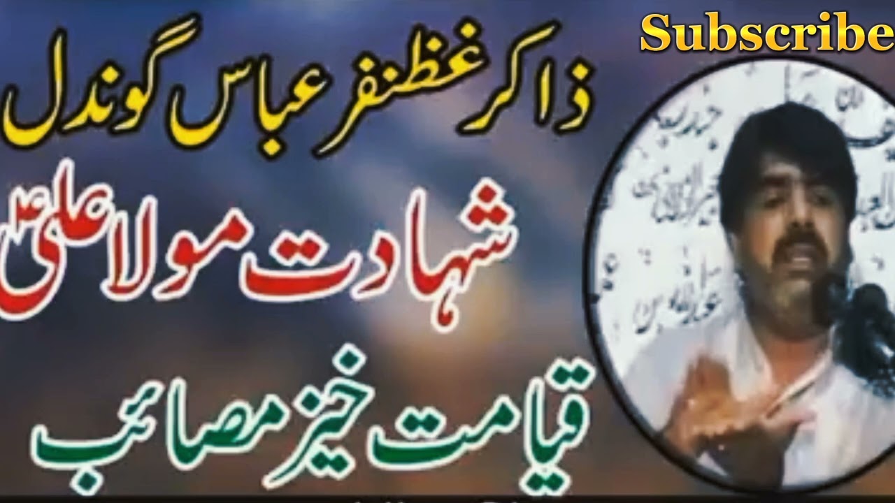21 Ramzan Shahadat Mola Ali as | #21ramzan #majlis | Zakir Ghazanfar Abbas Gondal Masaib Mola Ali as