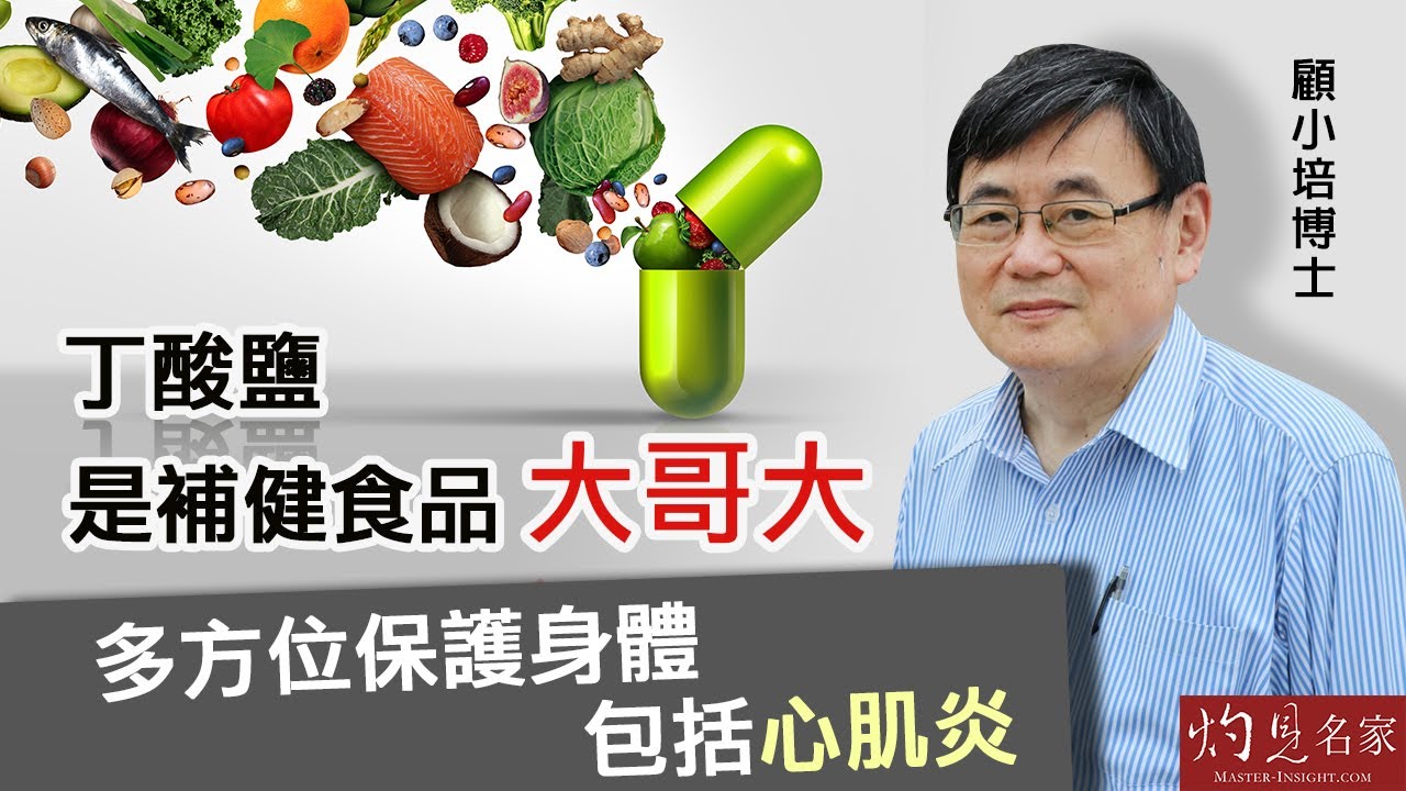【字幕】顧小培博士：丁酸鹽是補健食品「大哥大」 多方位保護身體 包括心肌炎｜丁酸鹽下集 《預防勝於治療》（2022-08-05）