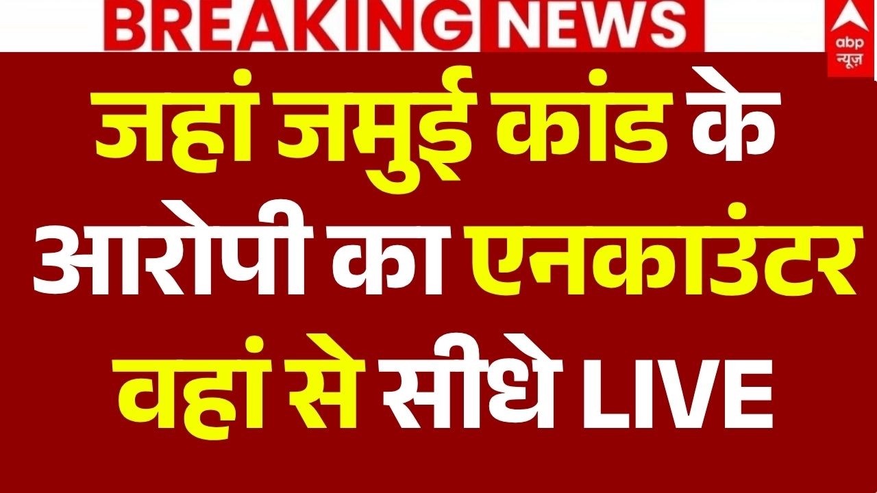 Jamui Encounter News LIVE:जहां जमुई कांड के आरोपी का एनकाउंटर वहां से सीधे LIVE | Big Breaking