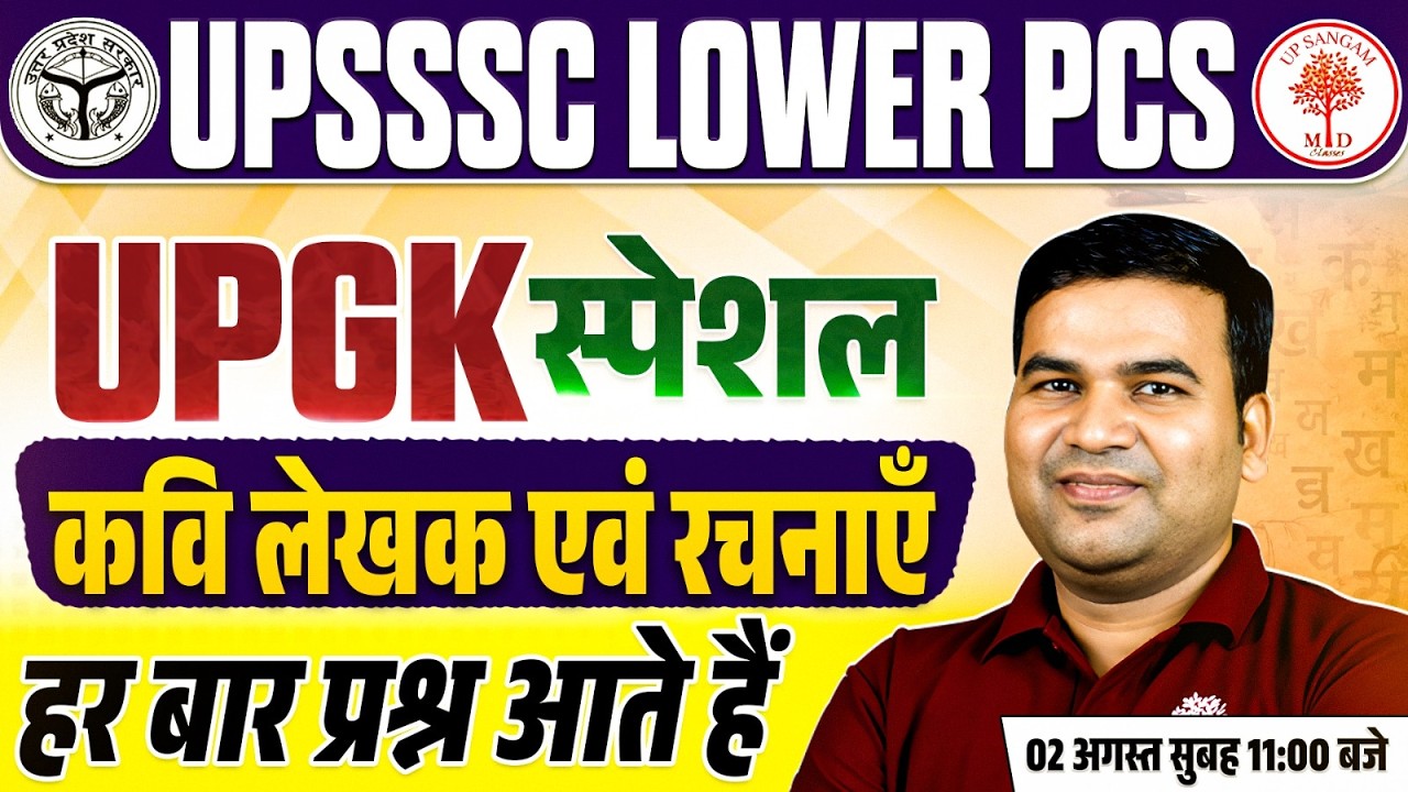 UP LOWER PCS UP GK CLASSES 2026 | UP GK SPECIAL कवि/लेखक एवं रचनाएँ | LOWER PCS UP GK | LOWER PCS GK