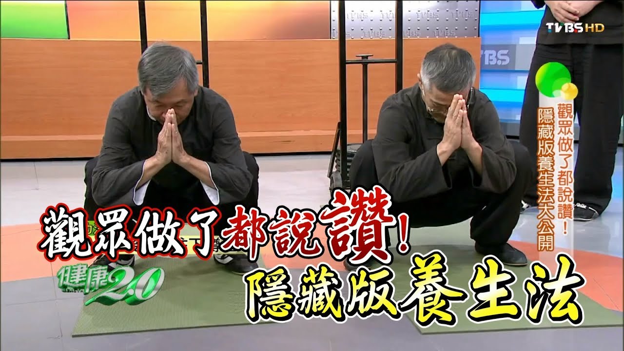 觀眾做了都說讚！簡單易學隱藏版養生法大公開 健康2.0 20141220 (完整版)