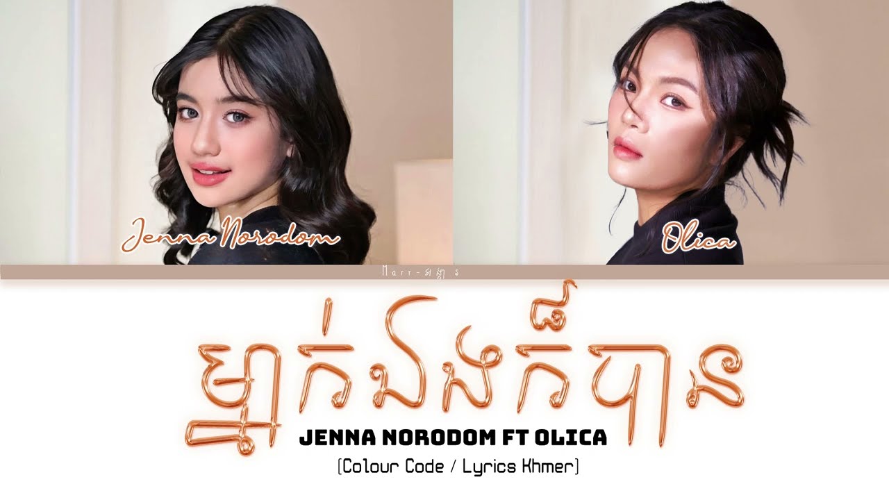 ម្នាក់ឯងក៏បាន-Jenna Norodom | (feat.KZ & Olica) Lyrics (Color Coded Lyrics)