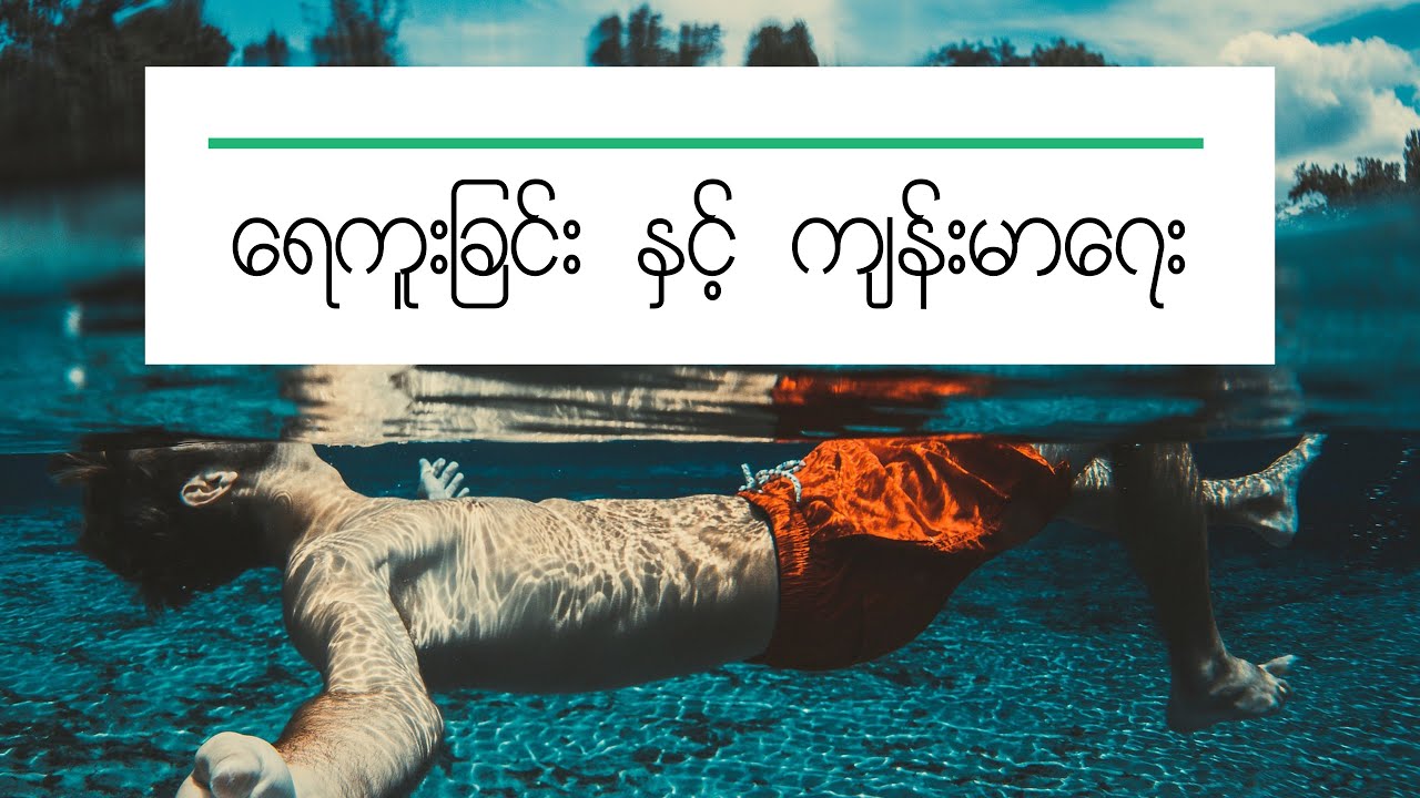 ရေဘယ်လောက်ကူးရင် အဆီကျမလဲ? နှင့် အခြားသော ရေကူးခြင်းရဲ့ အကျိုးကျေးဇူးများ