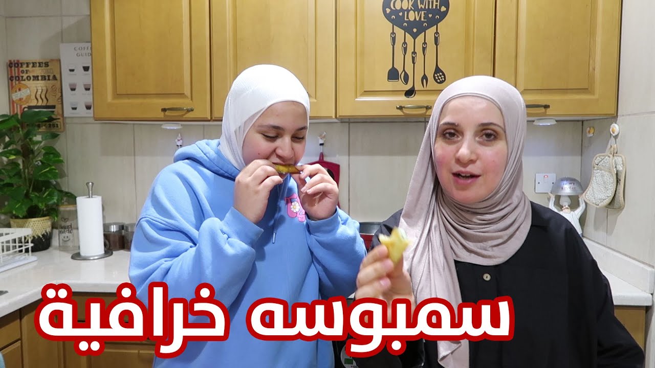 أشهى سمبوسة ممكن تاكلوها من إيدي أنا وماما !! 😍