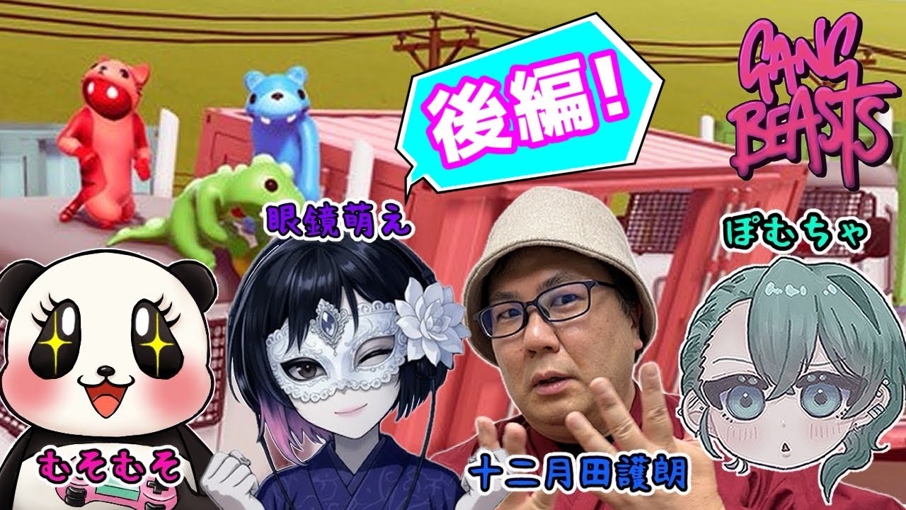 【GangBeasts】お正月から4人で殴り合い！〜後編〜