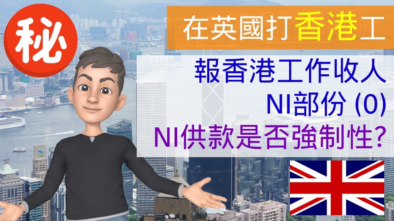 [在英國打香港工] 在英國報香港工作收人NI部份 (0) - NI是否強制性要供? #在英國打香港工