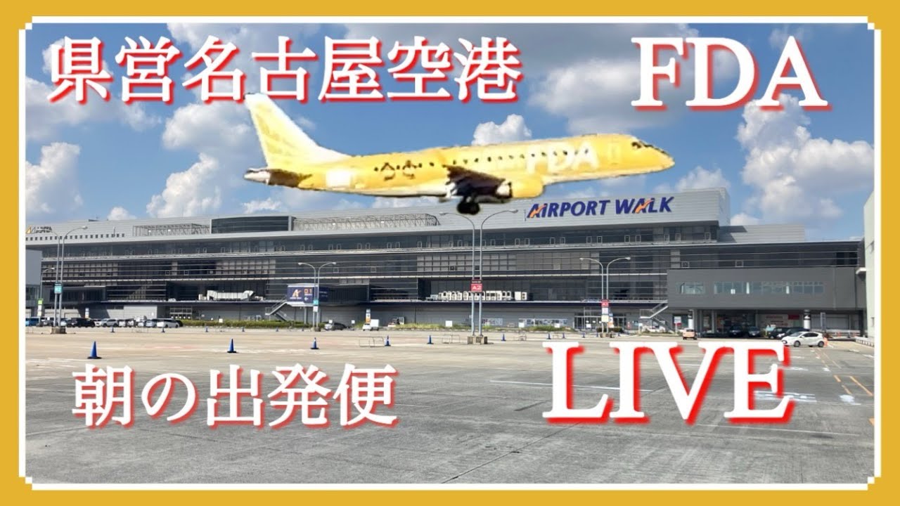 県営名古屋空港(エアポートウォーク)からFDA朝の出発便