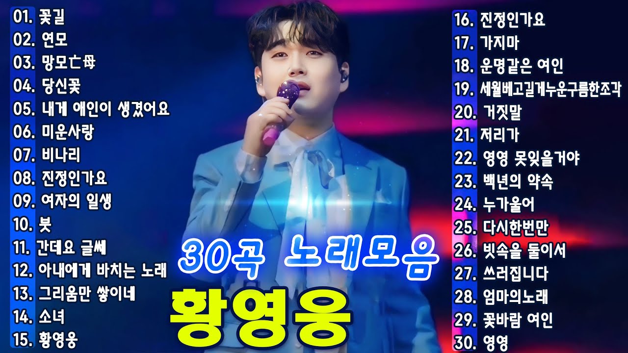 황영웅 노래모음❣가장 감동적인 노래 30개 모음🎶꽃길, 연모, 망모亡母, 당신꽃, 미운사랑