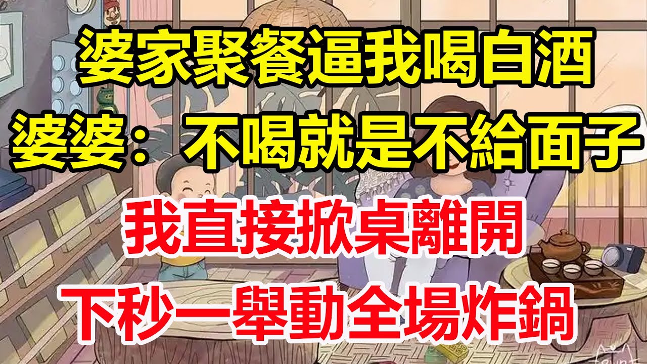 婆家聚餐逼我喝白酒，婆婆：不喝就是不給面子，我直接掀桌離開，下秒一舉動全場炸鍋！#心寄奇旅#為人處世#生活經驗#情感#故事#彩礼#花開富貴#深夜淺讀