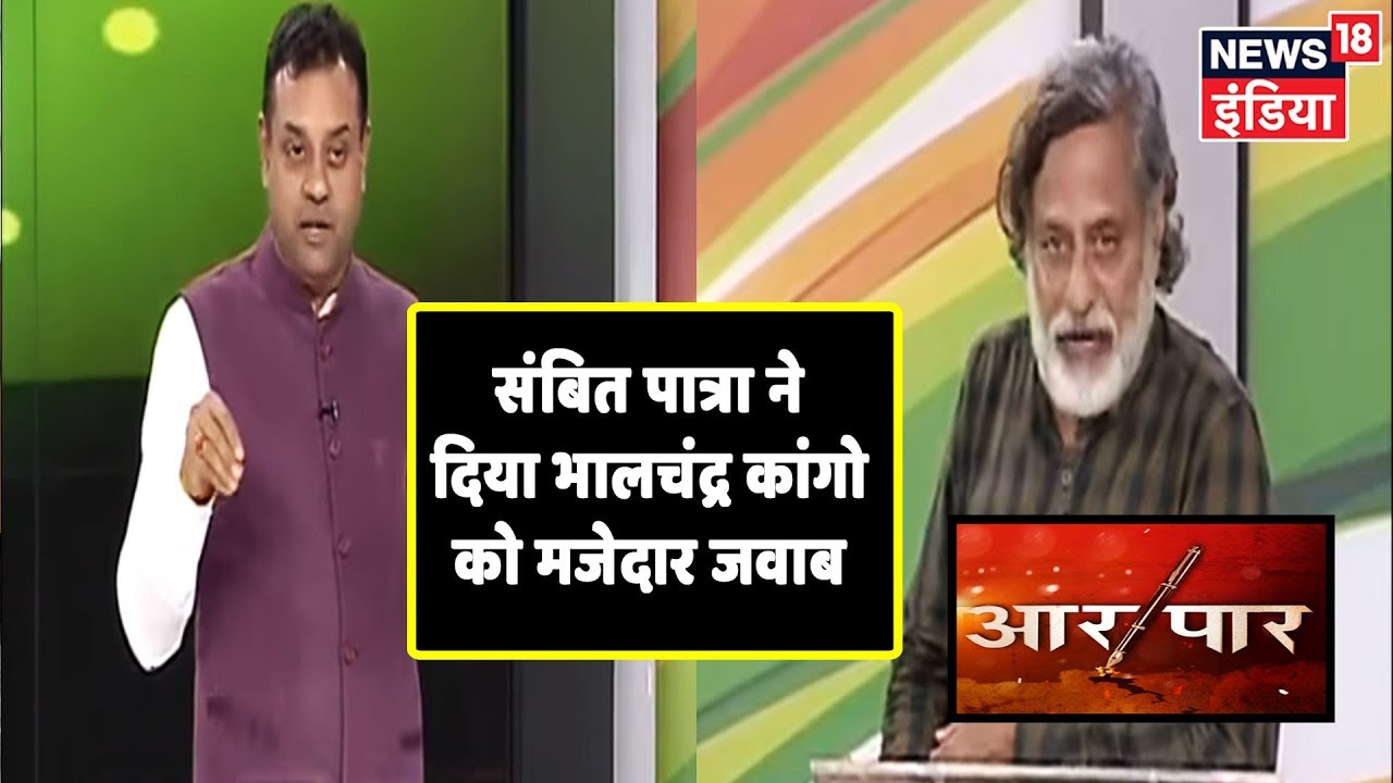 Bhalchandra Kango के आरोप पर  Sambit Patra ने दिया मजेदार जवाब | Aar Paar Amish Devgan के साथ