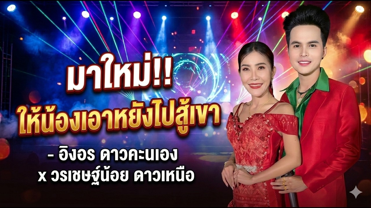 มาใหม่!!ให้น้องเอาหยังไปสู้เขา - อิงอร ดาวคะนอง x วรเชษฐ์น้อย ดาวเหนือ #ลํากลอนประยุกต์