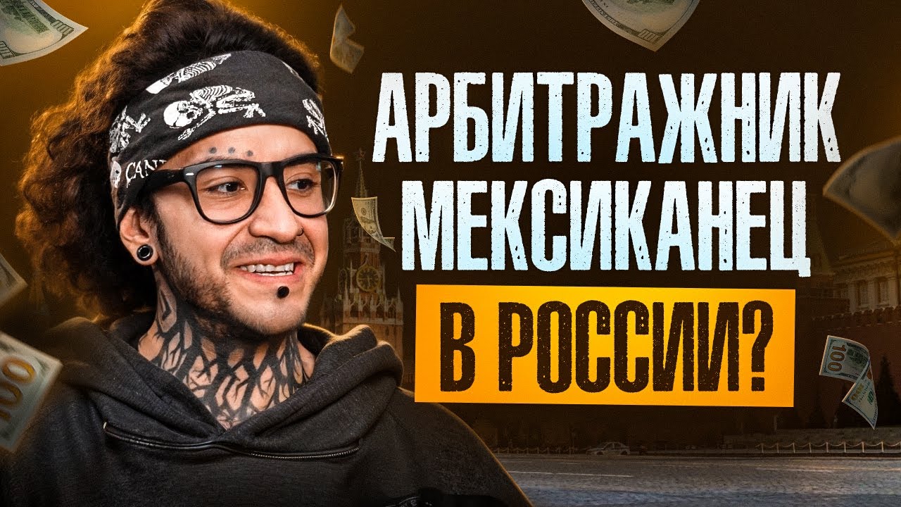 Как мексиканец попал в арбитраж трафика | Познай дзен с Буддой