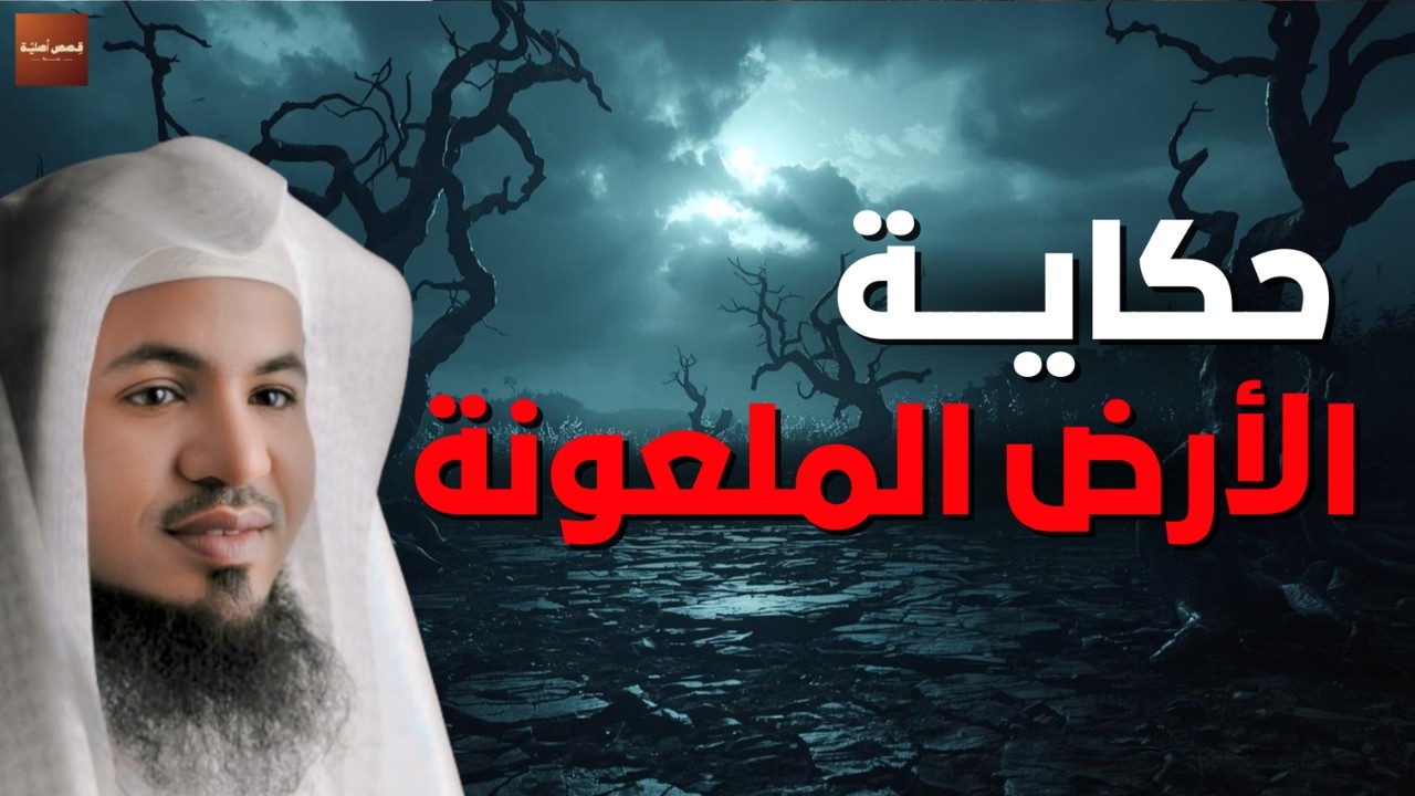 سرّ الأرض الملعونة   أين تقع؟ ولماذا لُعنت؟ قصة حقيقية❗🔥   الشيخ محمد الشنقيطي
