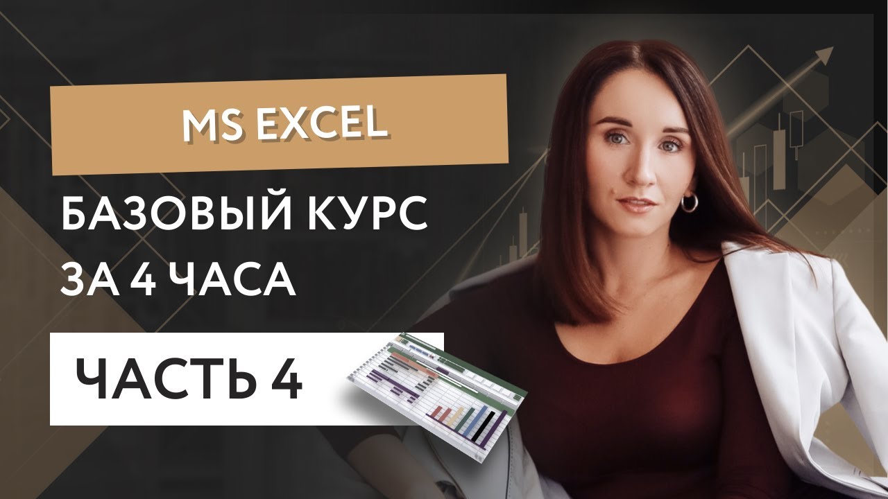 Базовый курс MS Excel за 4 часа - часть 4