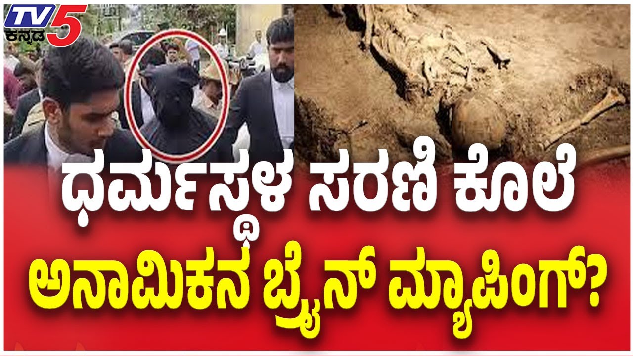 Dharmasthala Serial Murder Mystery: ಧರ್ಮಸ್ಥಳ ಸರಣಿ ಕೊಲೆ ಅನಾಮಿಕನ ಬ್ರೈನ್ ಮ್ಯಾಪಿಂಗ್ ?