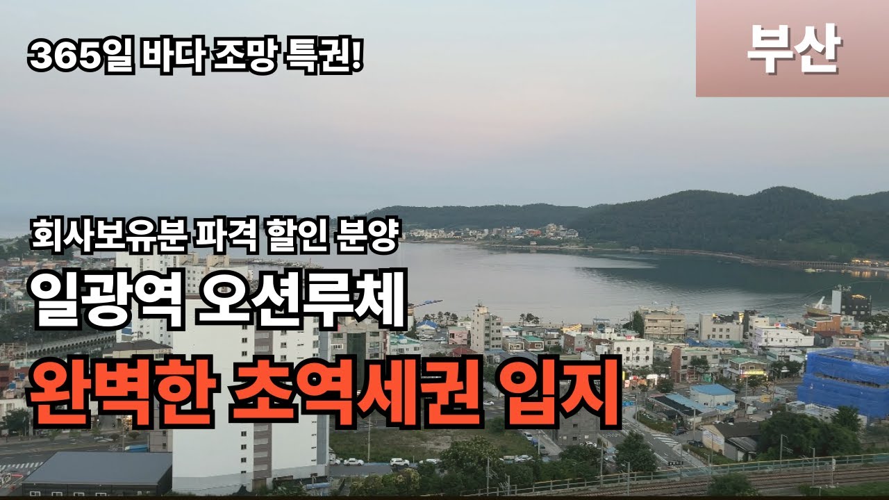 부산 오피스텔 일광신도시 일광역 오션루체, 지하철역 2분, 바다조망 365일 이보다 완벽할 순 없다