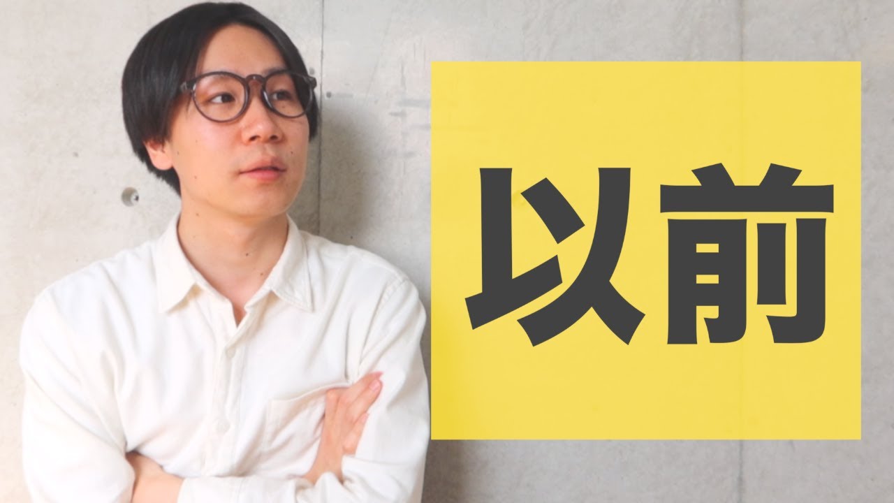「以前」【JLPT N1】