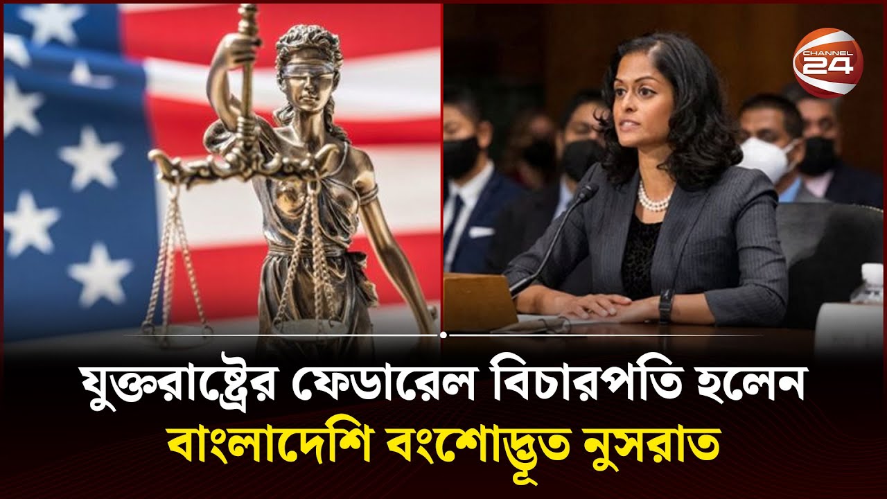 যুক্তরাষ্ট্রে বাংলাদেশি নারীর অনন্য জয়যাত্রা; ফেডারেল বিচারক পদে নিয়োগ | US Federal Nusrat