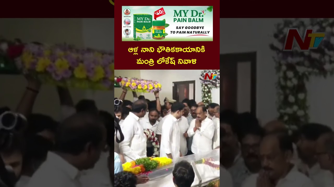 ఆళ్ల నాని భౌతికకాయానికి మంత్రి లోకేష్ నివాళి | NTV Telugu