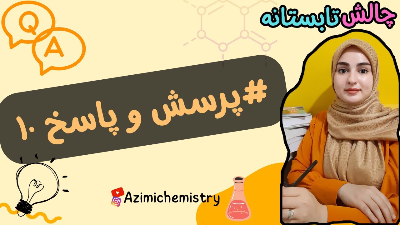 چالش تابستانه |#شیمی دوازدهم |زهراعظیمی