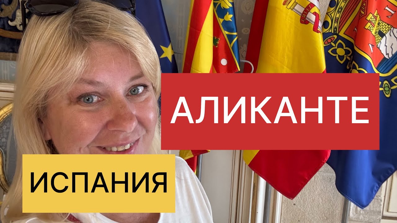 Испания Аликанте город на побережье #travel