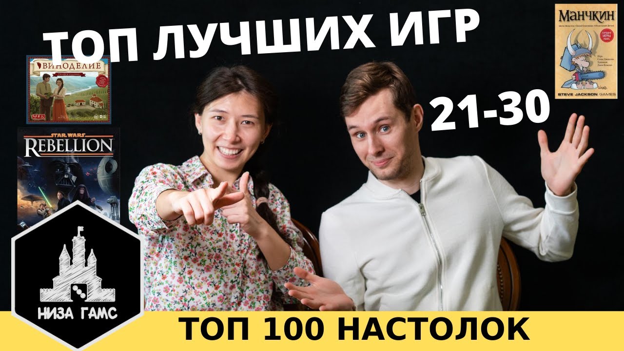 ТОП 100 ЛУЧШИХ НАСТОЛЬНЫХ ИГР. Часть 8: 21-30. Топ от Влада, Саши и народный рейтинг.