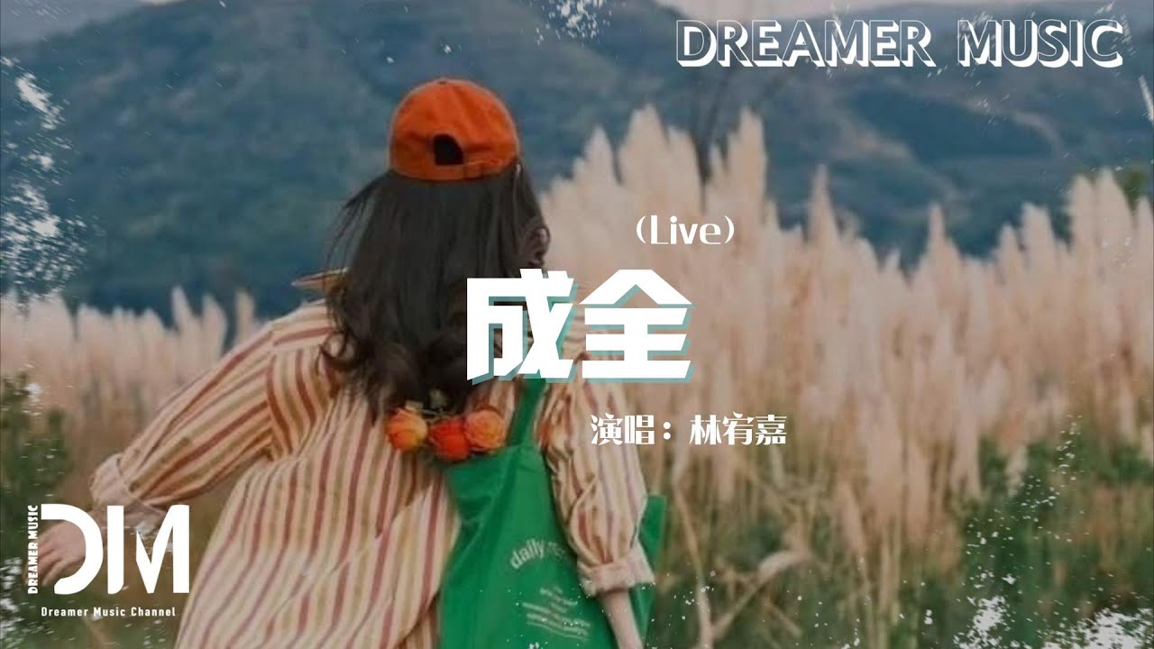 成全 (Live) - 林宥嘉 (Yoga Lin)『一個人的成全，好過三個人的糾結』【動態歌詞】