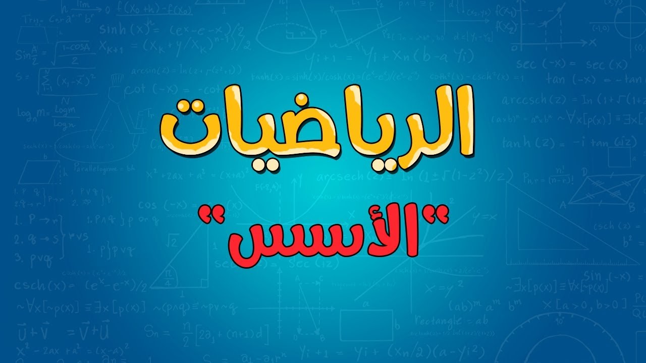 الرياضيات | الأسس