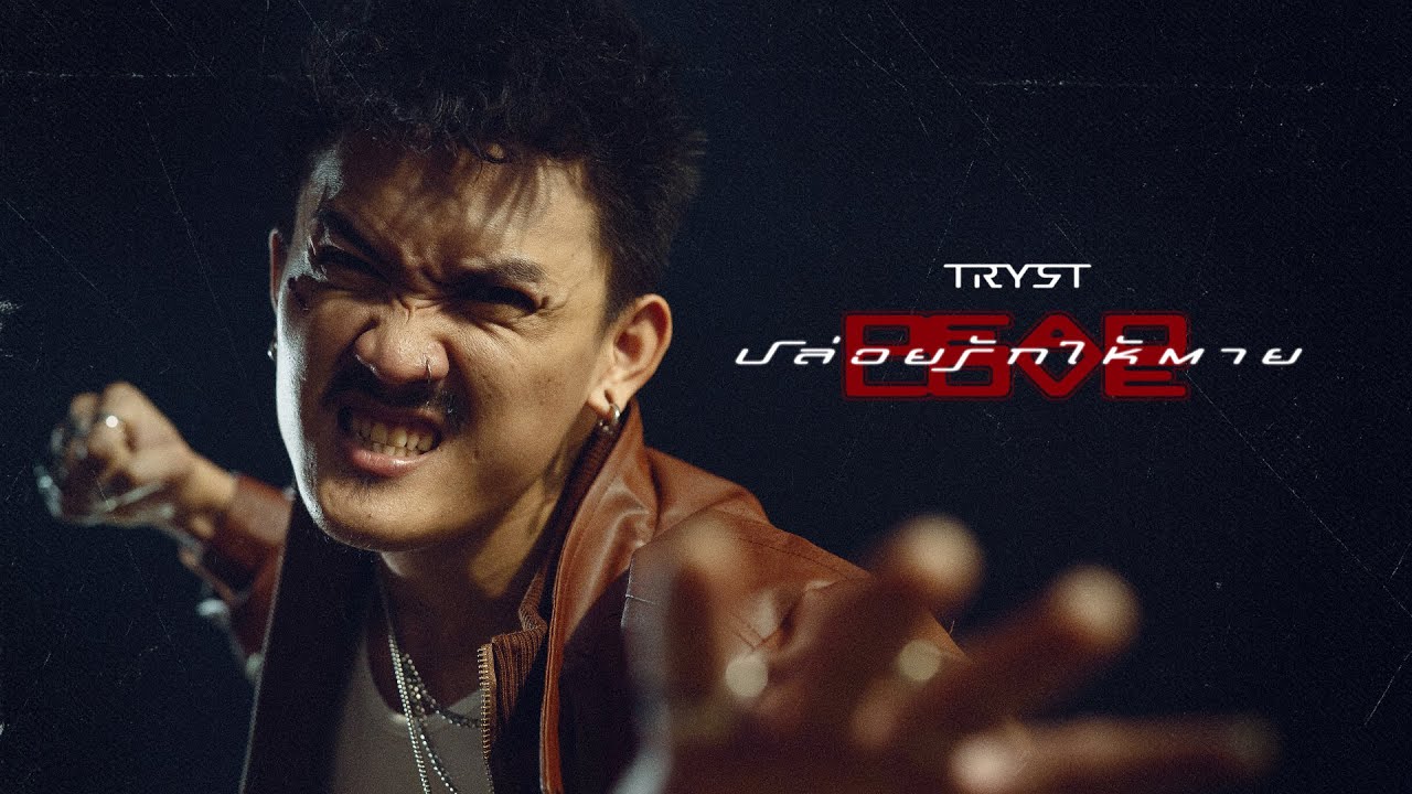 ปล่อยรักให้ตาย (Dead/Love) - TRYST |Official MV|