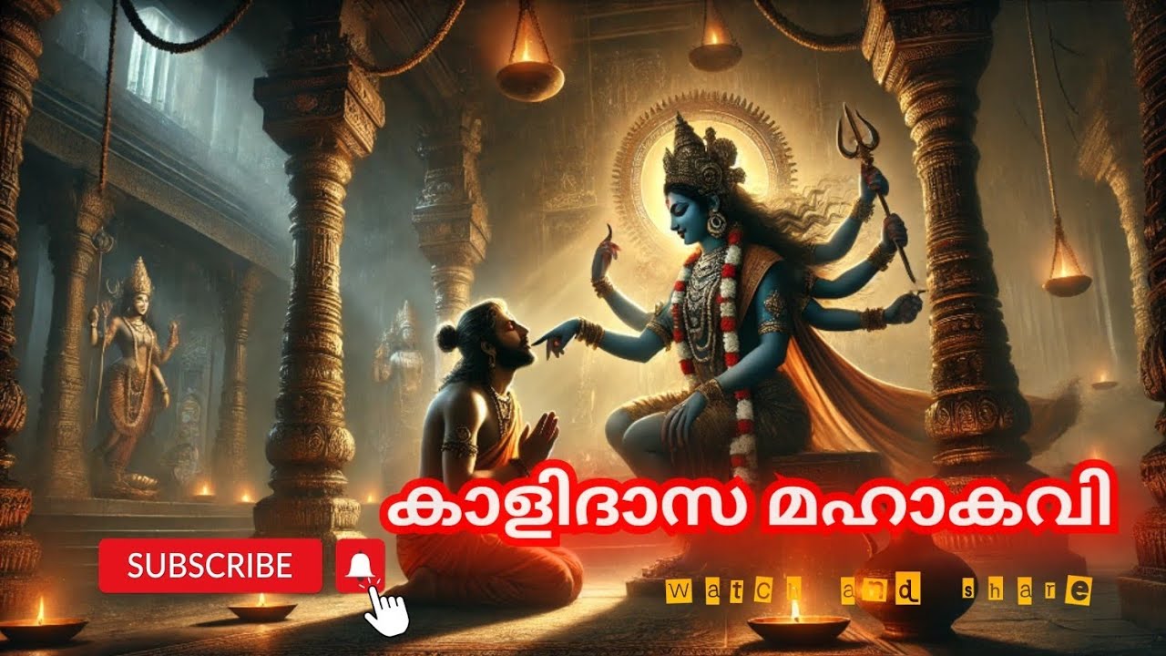 കാളിയും ദാസനും: ഒരു മൂഢൻ മഹാകവിയായ കഥ, #Kalidasa #Kaali #Poet #Shakespeare