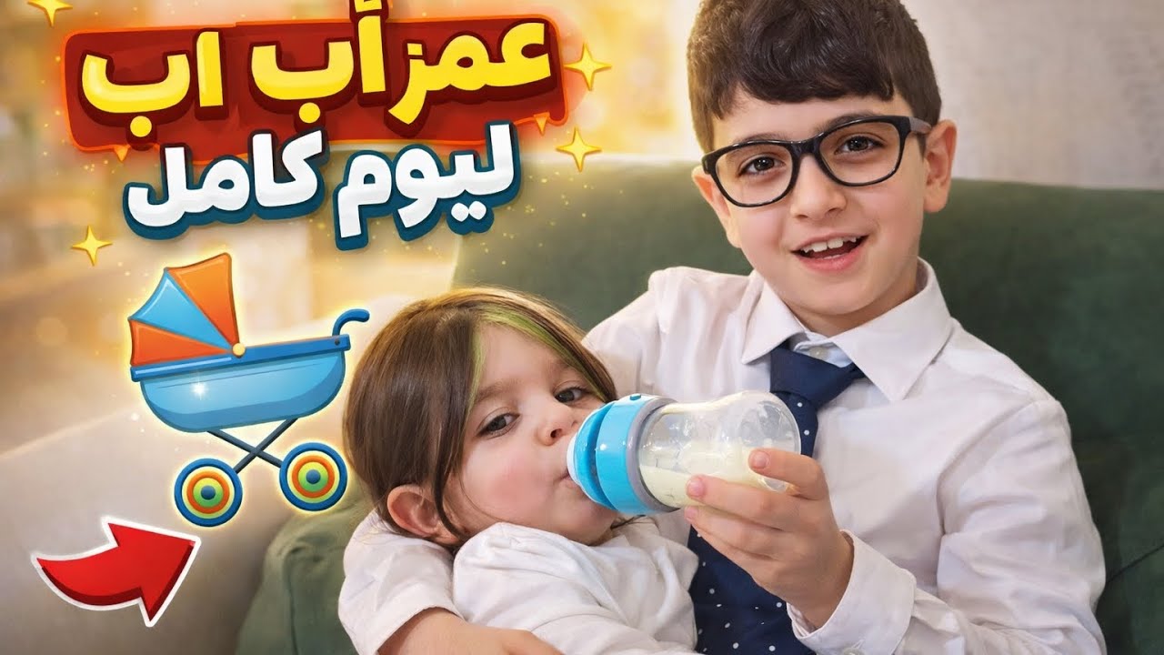 🔥 صحيت لقيت حالي أب!! ومسؤول عن كل شي 😱💔