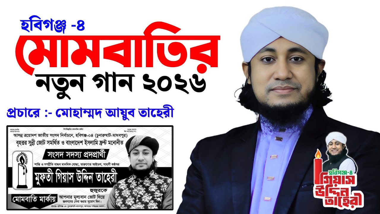 মোমবাতি নতুন গান | Mufti Giasuddin Taheri | Taheri Election Song 2026 | গিয়াস উদ্দিন তাহেরী গান
