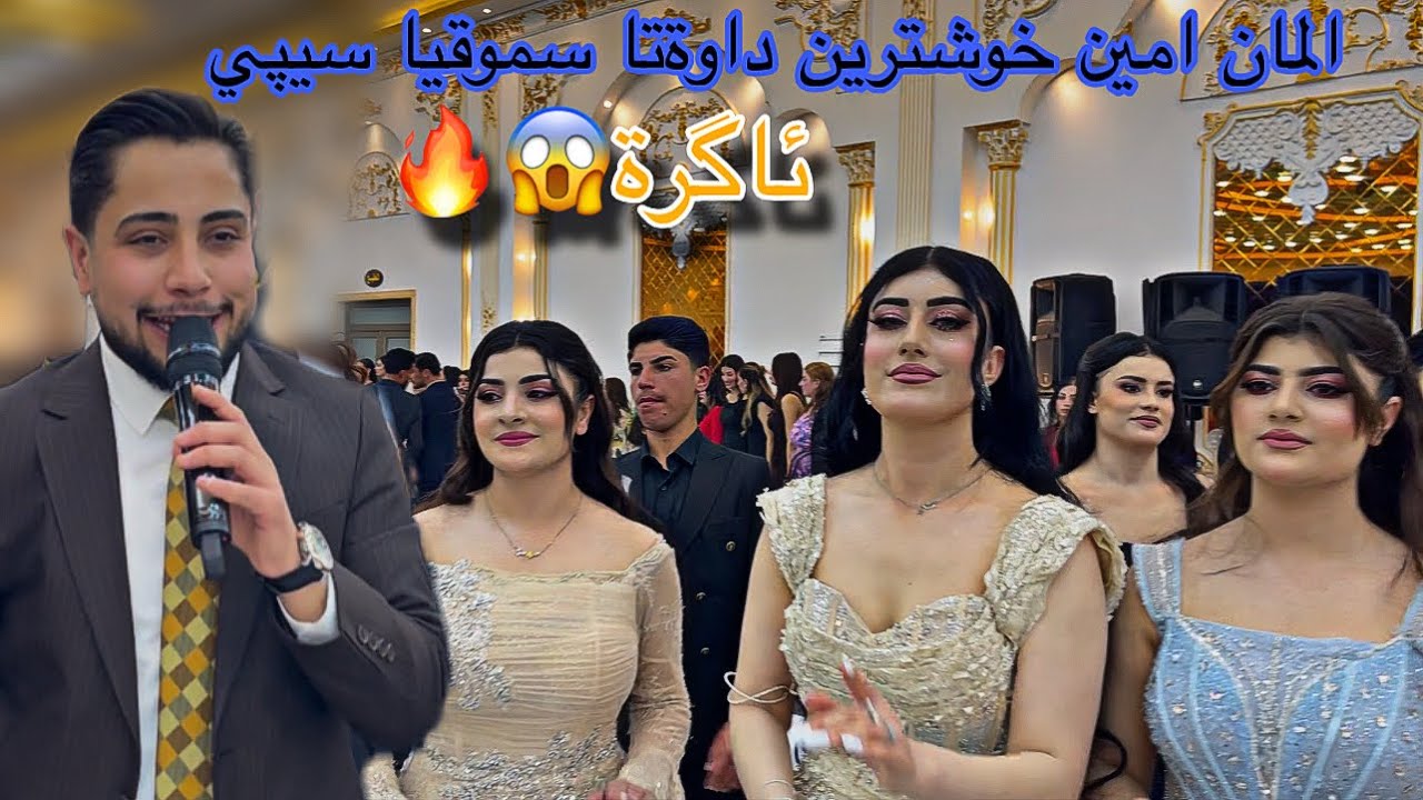  #المان امين خوشترين داواته سموقيا شنكال 🔥#اكسبلور  