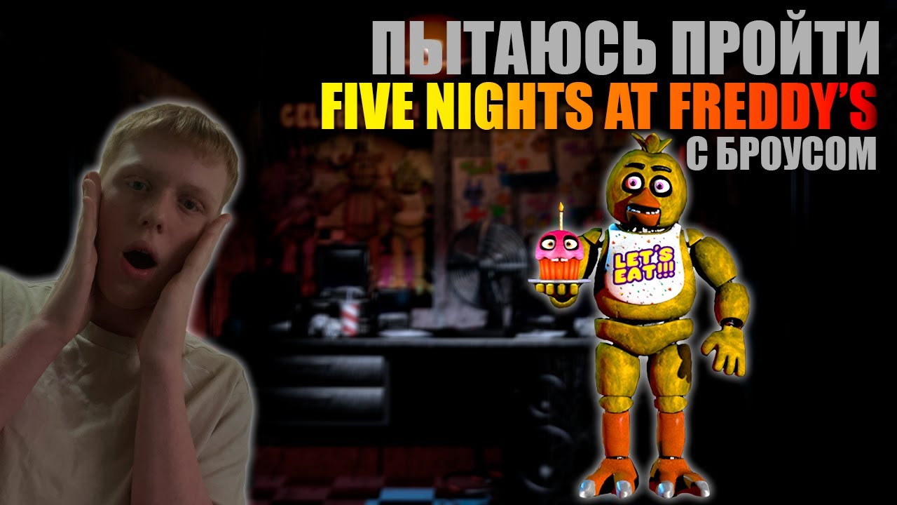 Прохожу Five Nights at Freddy's в ПЕРВЫЙ РАЗ и вот что у меня получилось...