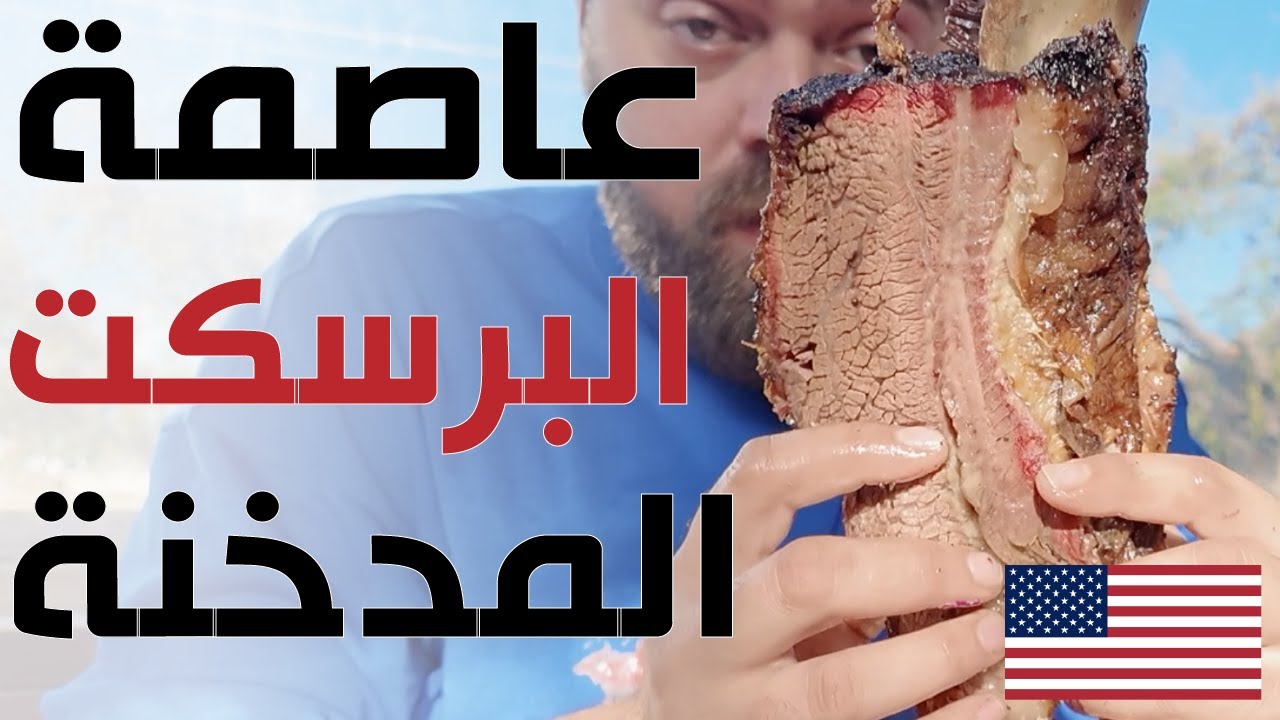 البرسكت المدخنة في موطنها الأصلي!! هنا تكساس 🇺🇸