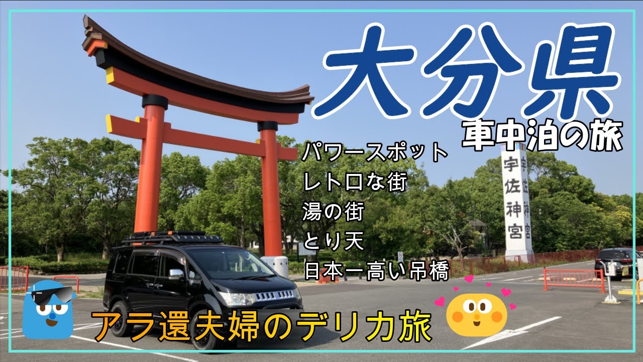 《大分県》  宇佐神宮　昭和の町　湯布院　九重　地獄めぐり