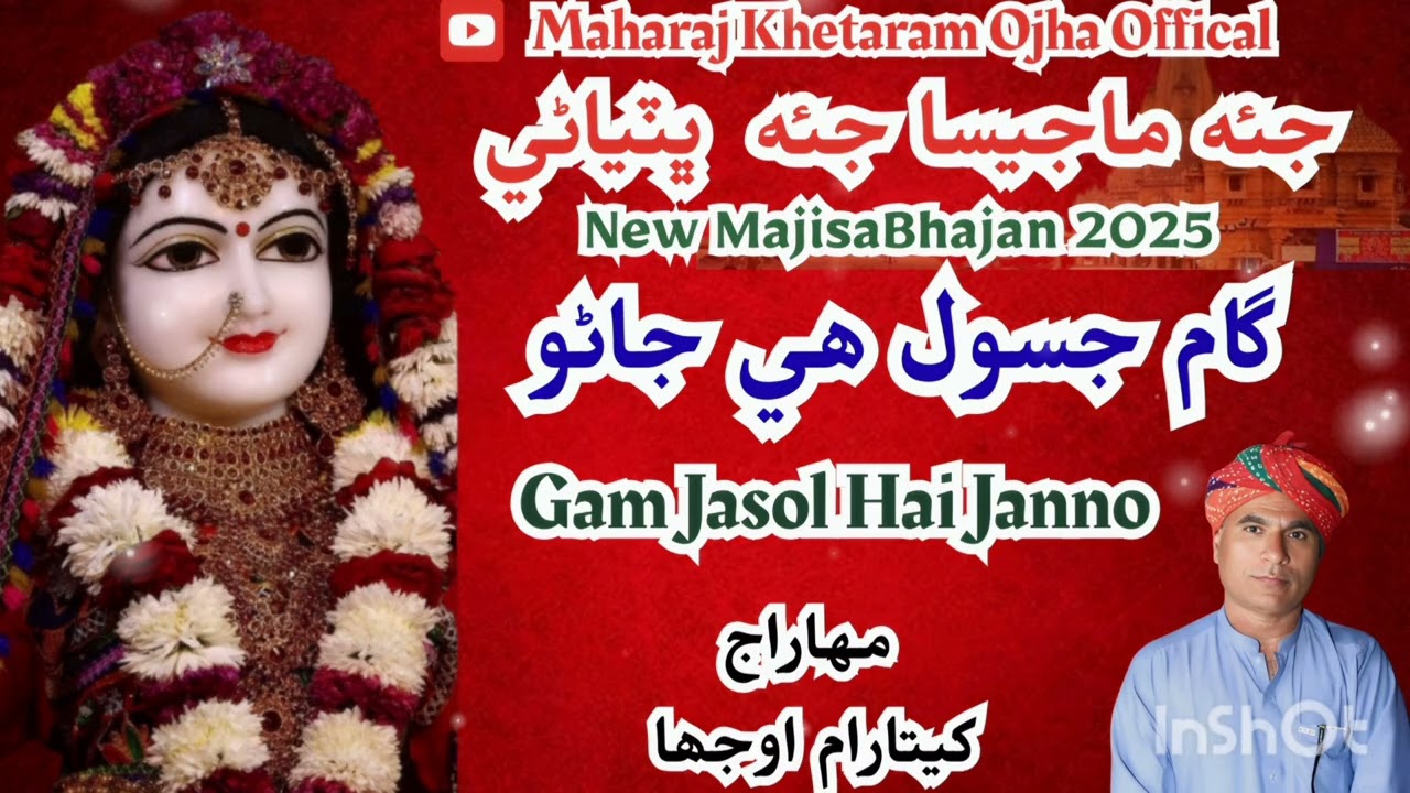 Jai Majisa Jai Bhatiyani | Gam Jasool Hai Janno | New Majisa Bhajan | Maharaj Khetaram Ojha 