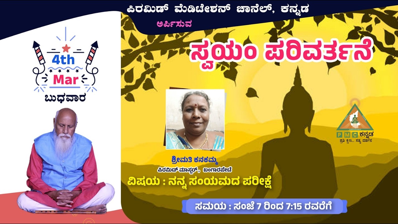 Swayam Parivarthane Nanna Samyamada Parikshe Smt Kanakamma Bangarapete 04/03/2026 Pmc Kannada
