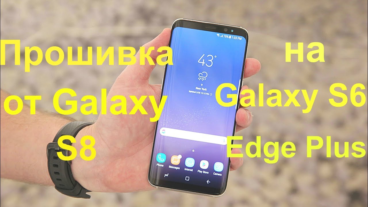 Устанавливаем прошивку от Galaxy S8 на Galaxy S6 Edge Plus