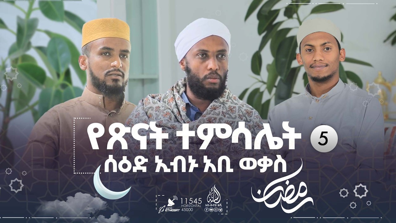 በእናት የተፈተኑት የጀነቱ ሰው || #የረመዷን_ምሽቶች  || ክፍል 5