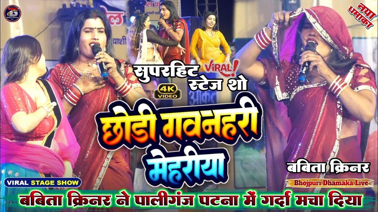 छोडी गावनहरी मेहरिया।#Babita_Sagar New Stage Show Paliganj।पिया भईले गुलरी के फूल।Babita kinnar staj