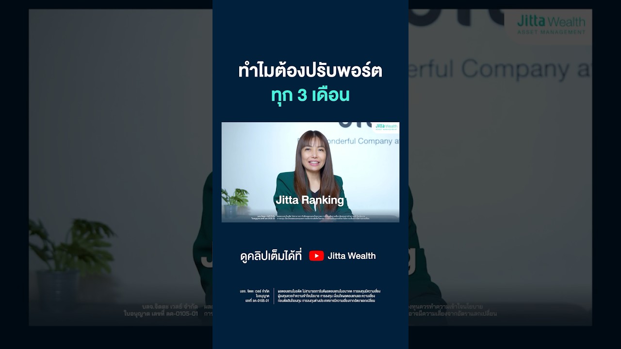 นโยบาย Jitta Ranking ปรับพอร์ตอย่างไร? ทำไมระบบ Automation ถึงดีกว่าคน?