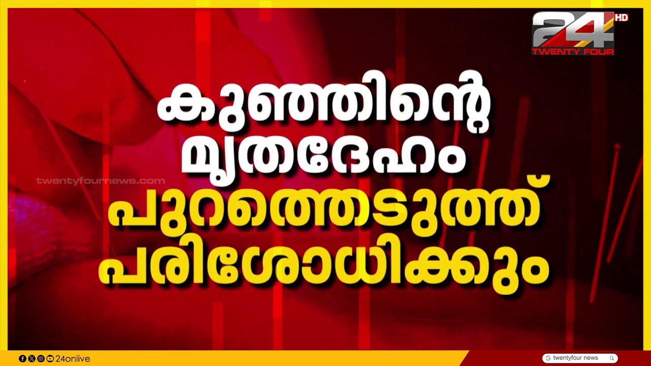 ആക്യൂപങ്ചറിലൂടെ പ്രസവത്തിൽ യുവതി മരിച്ച സംഭവം ; നവജാത ശിശുവിന്റെ മൃതദേഹം പരിശോധിക്കും