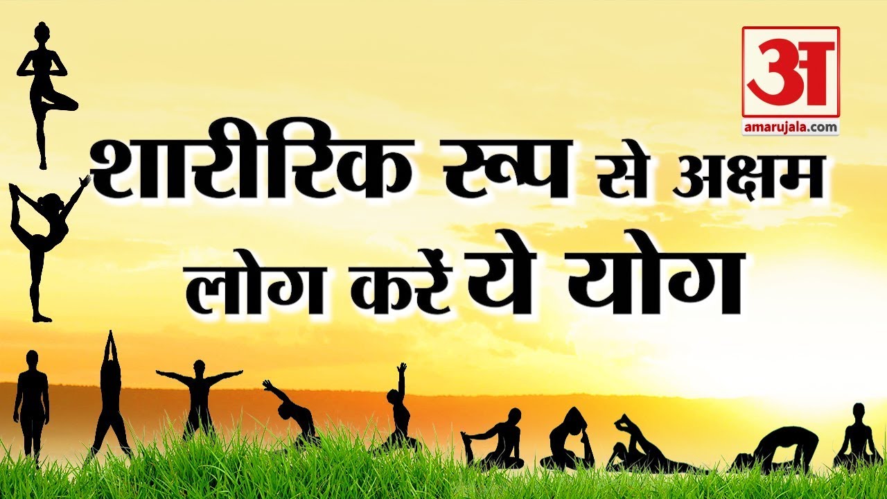 Physically Disabled लोग ये Yogasan कर बनाएं अपने शरीर को मजबूत | Amar Ujala