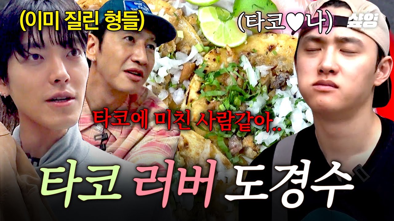 [#콩콩팡팡] 좋아하는 것도 정도가 있지!!💢 형들의 핍박에도 굴하지 않는 타코핑 도경수🌮