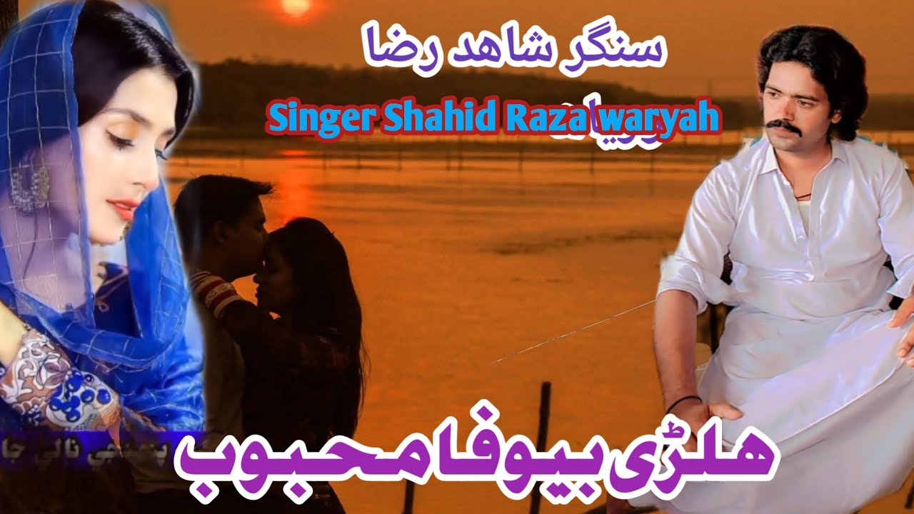 بھترین گیت ہلڑی بیوفا جانی 