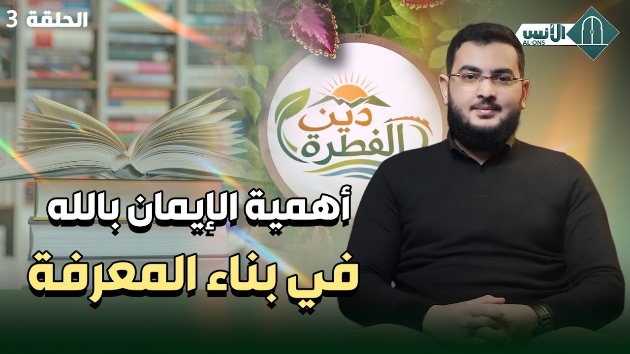 بدون الإيمان بالله لا توجد معرفة -الحلقة 3- دين الفطرة