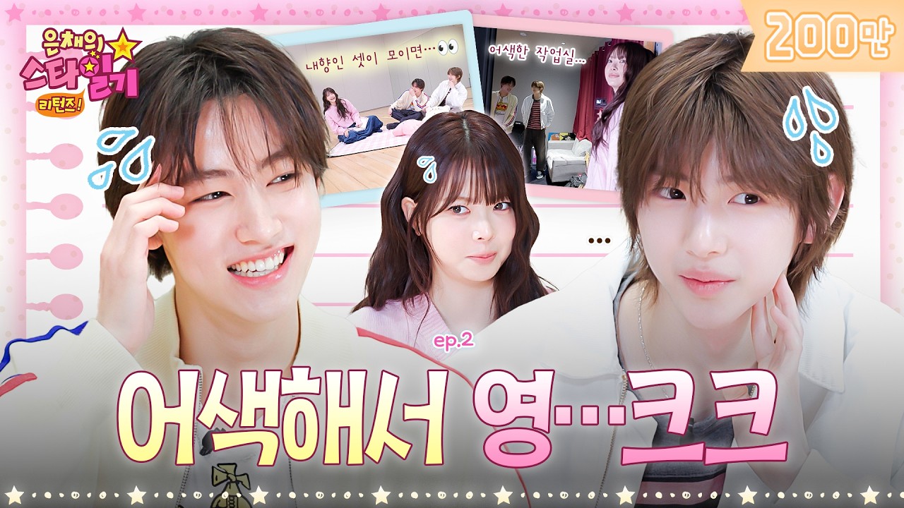 [sub] 코르티스 작업실에 급습한 진격의 은채 선배🔥와 얼어버린 엄쭈구리⁉️ 주훈과 성현 | 은채의 스타일기💫 리턴즈 EP.2 | #CORTIS